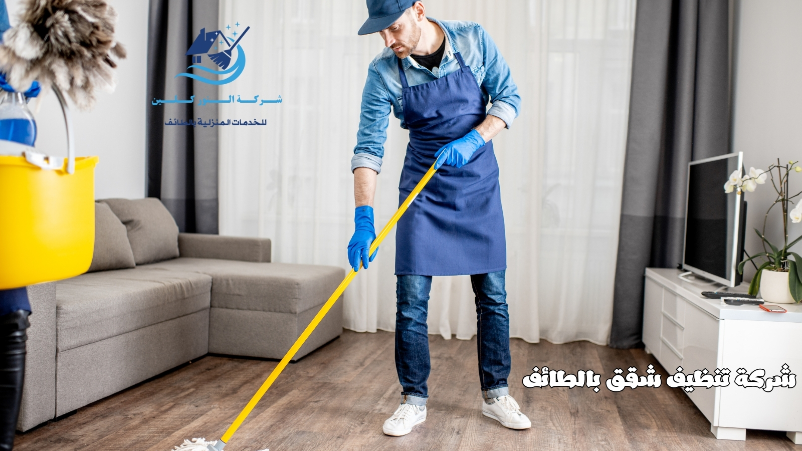 شركة تنظيف شقق بالطائف