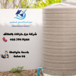 شركة عزل خزانات بالطائف