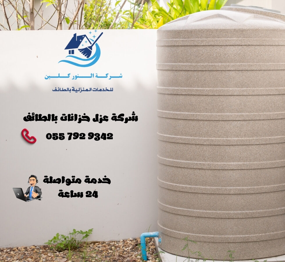شركة عزل خزانات بالطائف